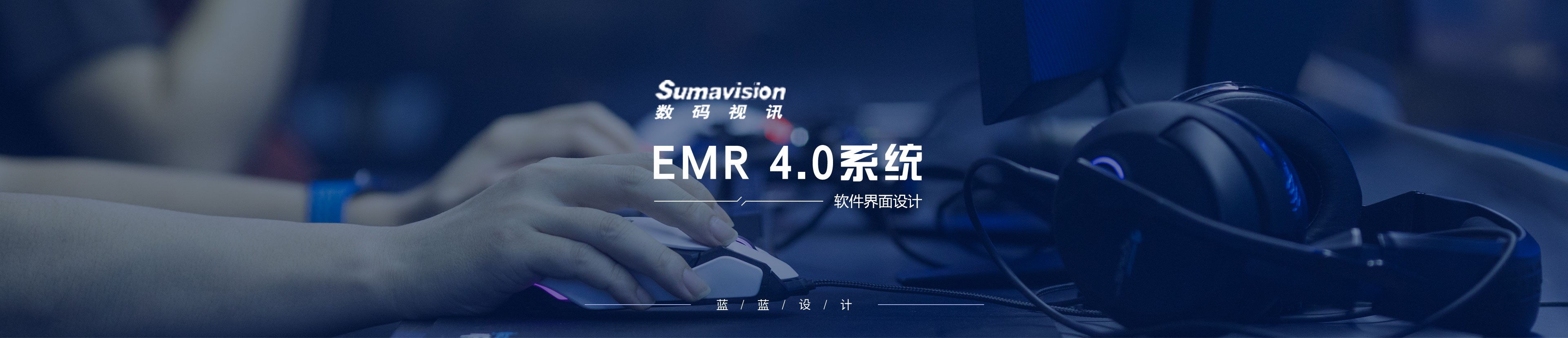 数码视讯EMR 4.0系统界面设计